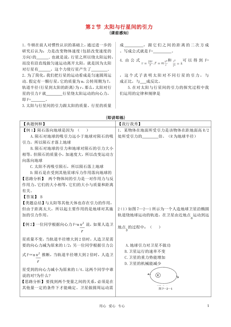 高中物理 6.2《太阳与行星间的引力》随堂学案 新人教必修2（高一）_第1页