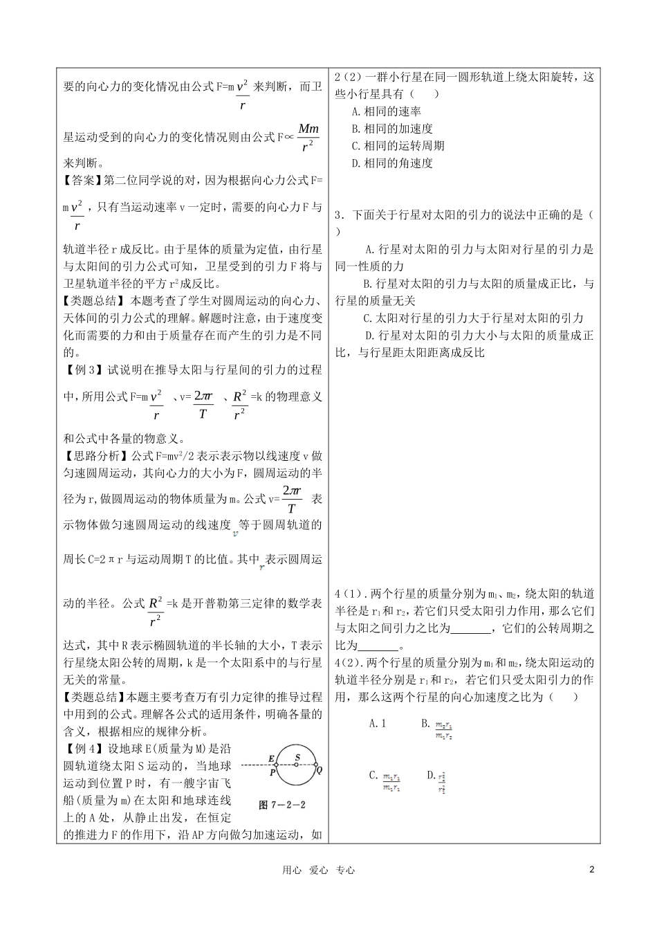 高中物理 6.2《太阳与行星间的引力》随堂学案 新人教必修2（高一）_第2页