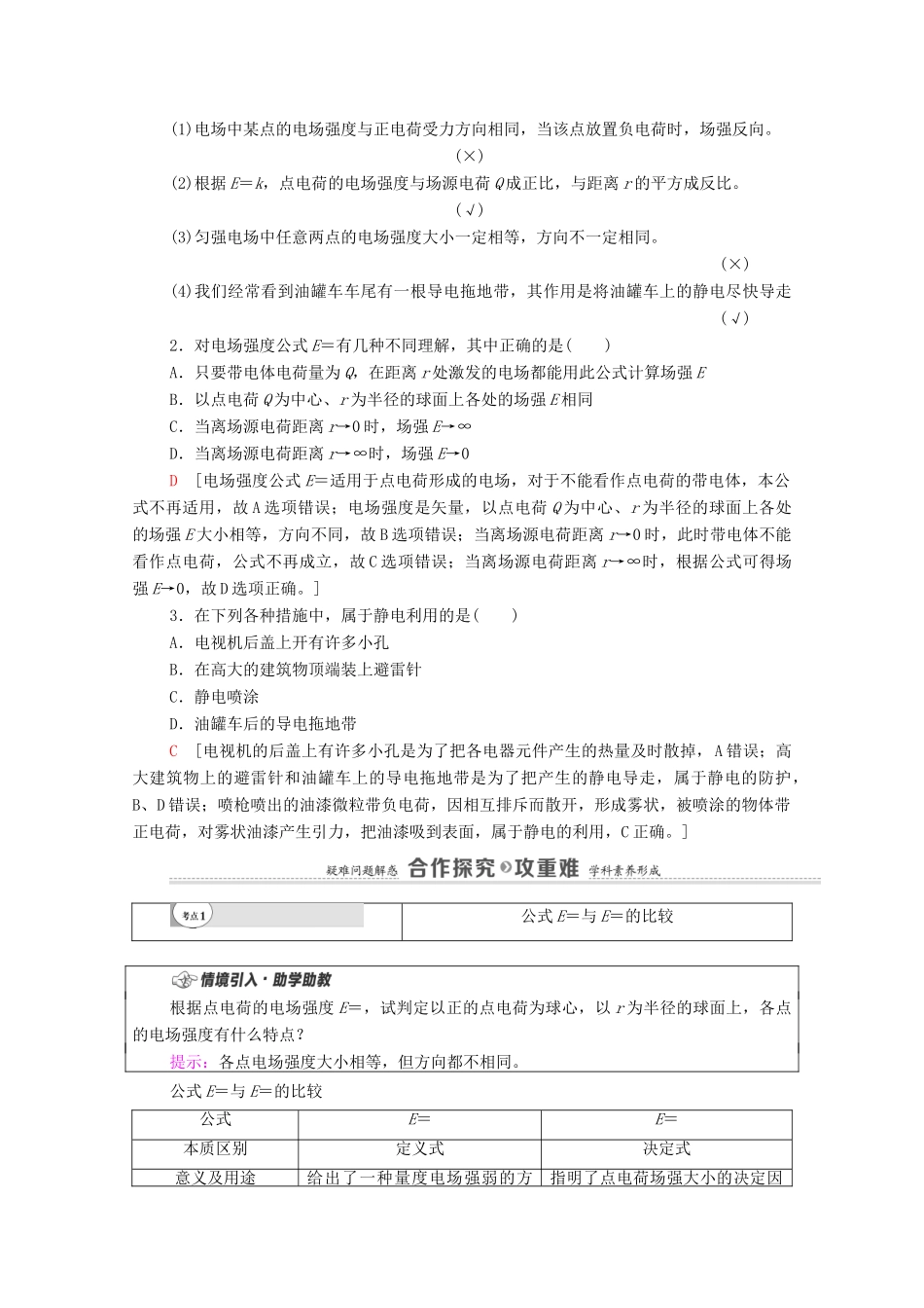 高中物理 第1章 静电力与电场强度 第4节 点电荷的电场 匀强电场 第5节 静电的利用与防护学案 鲁科版第三册-鲁科版高中第三册物理学案_第2页