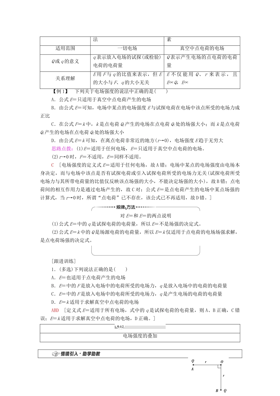 高中物理 第1章 静电力与电场强度 第4节 点电荷的电场 匀强电场 第5节 静电的利用与防护学案 鲁科版第三册-鲁科版高中第三册物理学案_第3页