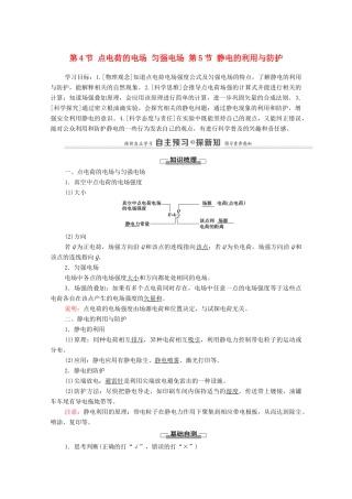 高中物理 第1章 静电力与电场强度 第4节 点电荷的电场 匀强电场 第5节 静电的利用与防护学案 鲁科版第三册-鲁科版高中第三册物理学案