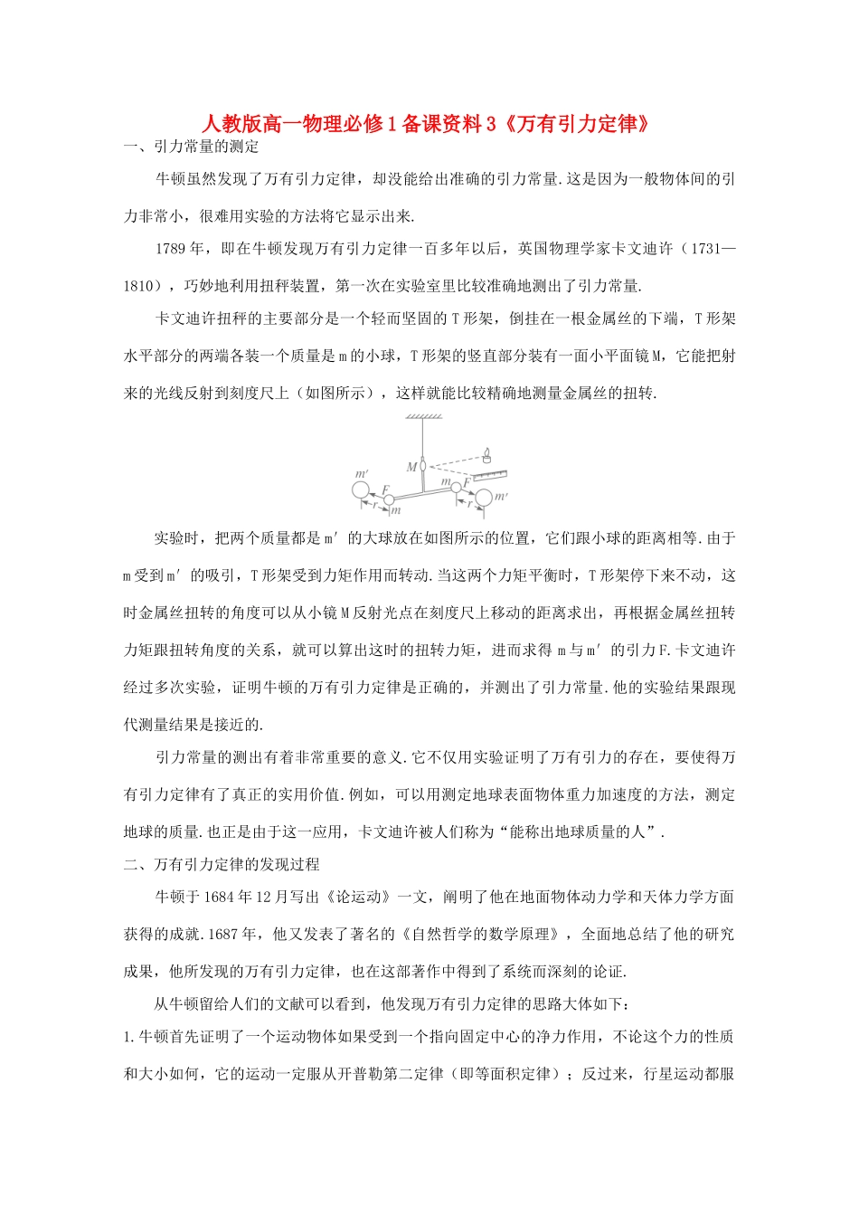 高中物理 备课资料3《万有引力定律》 新人教版必修1_第1页