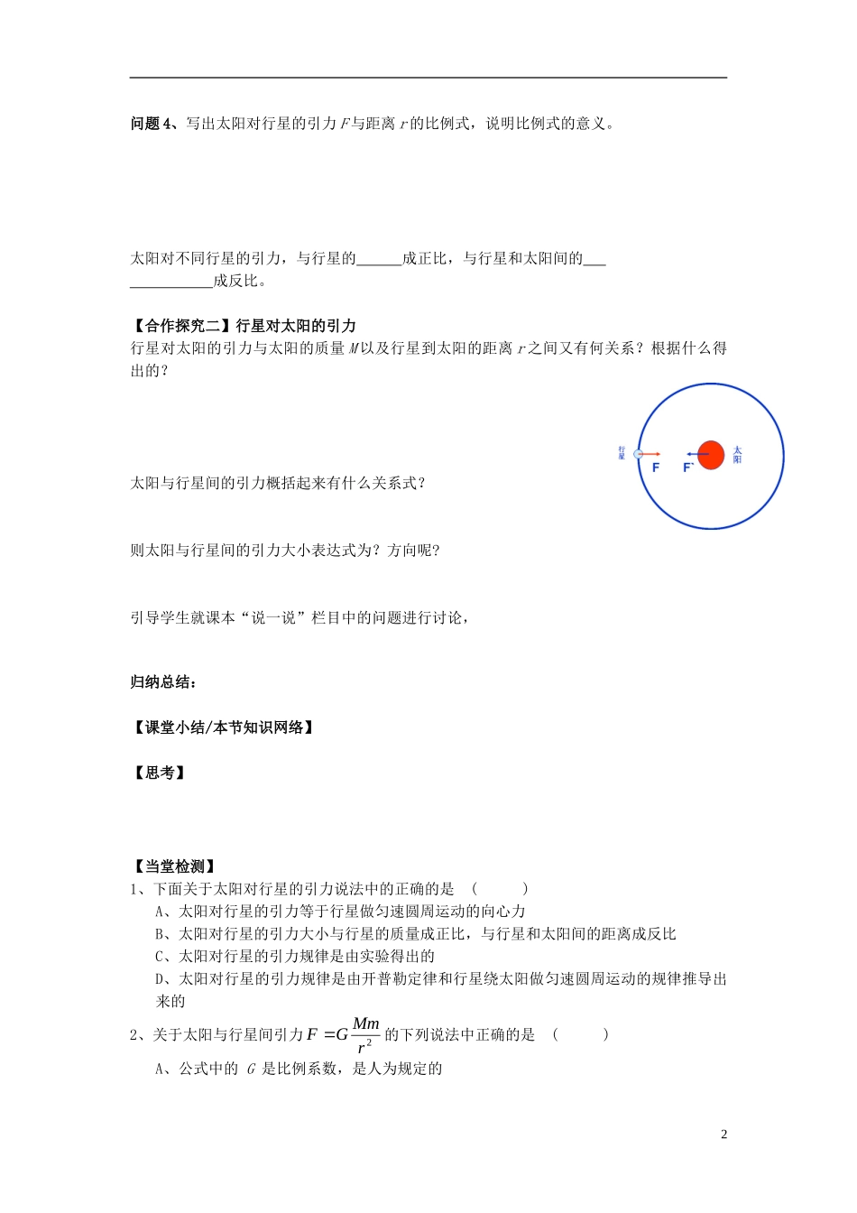 高中物理 6.2太阳与行星间的引力导学案 新人教版必修2-新人教版高一必修2物理学案_第2页