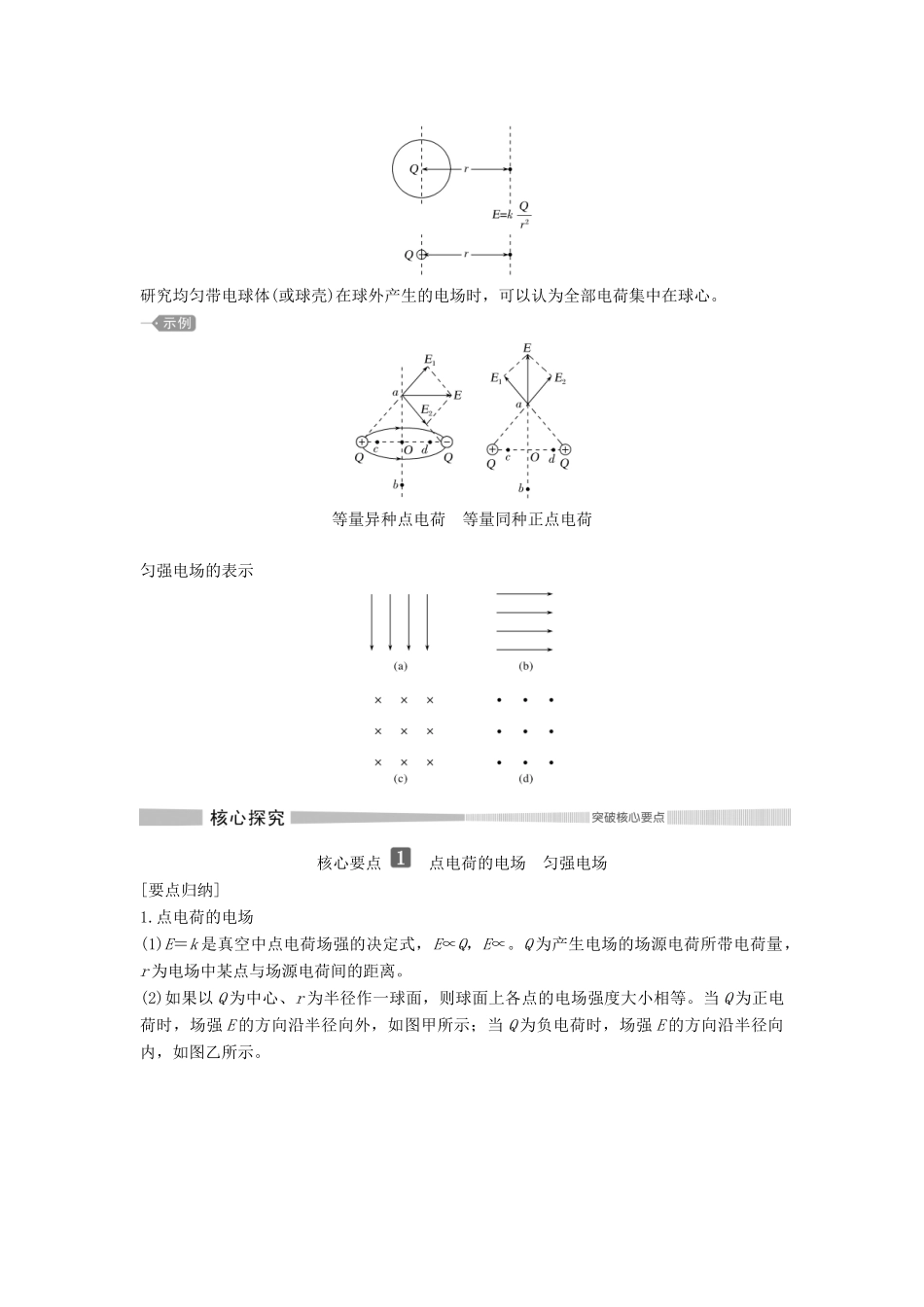 高中物理 第1章 静电力与电场强度 第4节 点电荷的电场 匀强电场教案 鲁科版必修第三册-鲁科版高二第三册物理教案_第2页