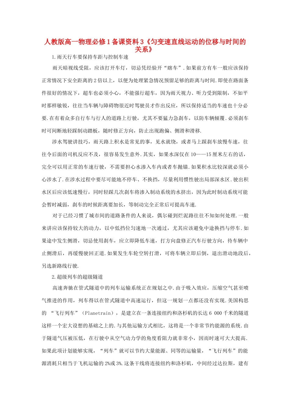 高中物理 备课资料3《匀变速直线运动的位移与时间的关系》 新人教版必修1_第1页