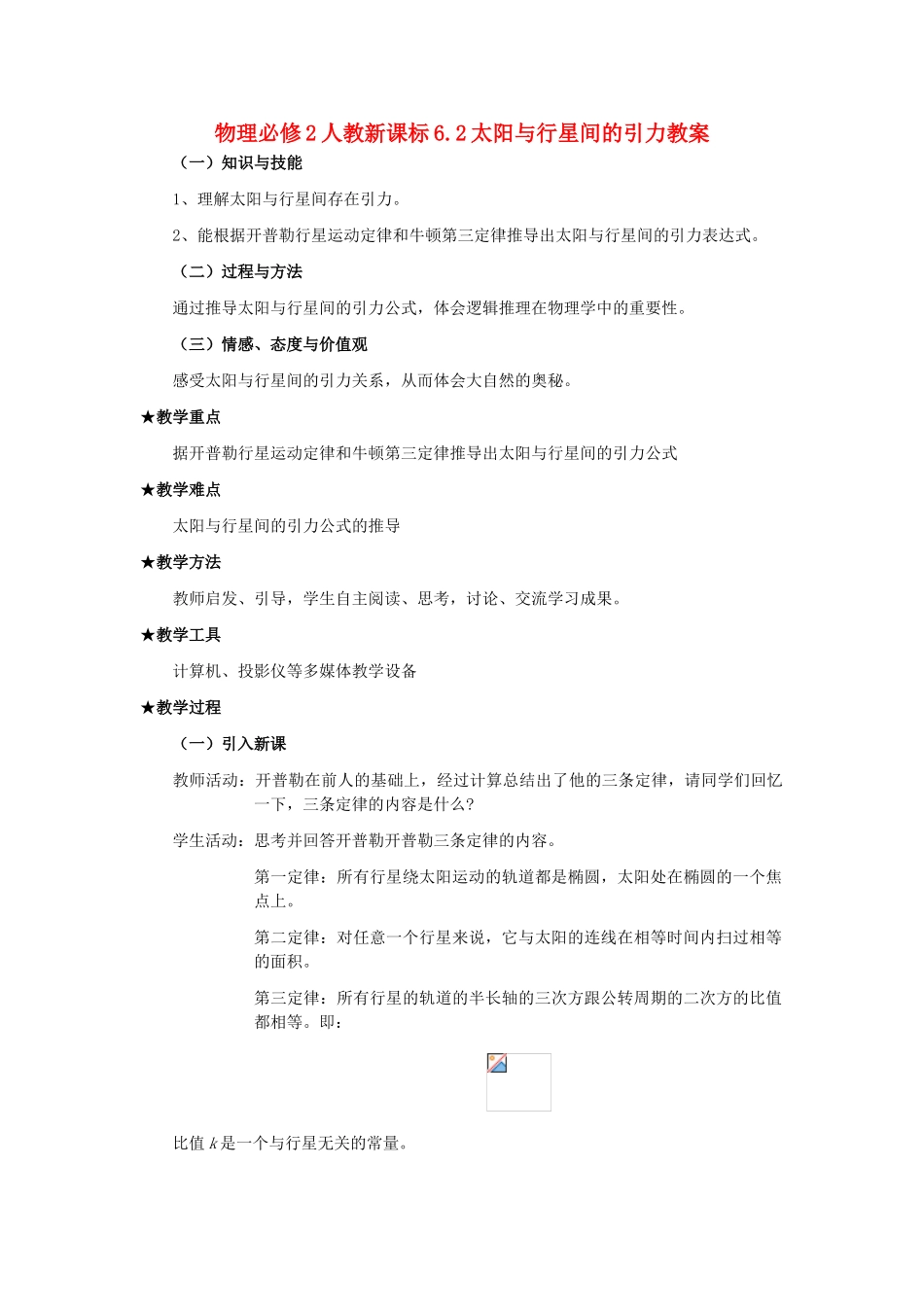 高中物理 6.2太阳与行星间的引力教案 新人教版必修2_第1页