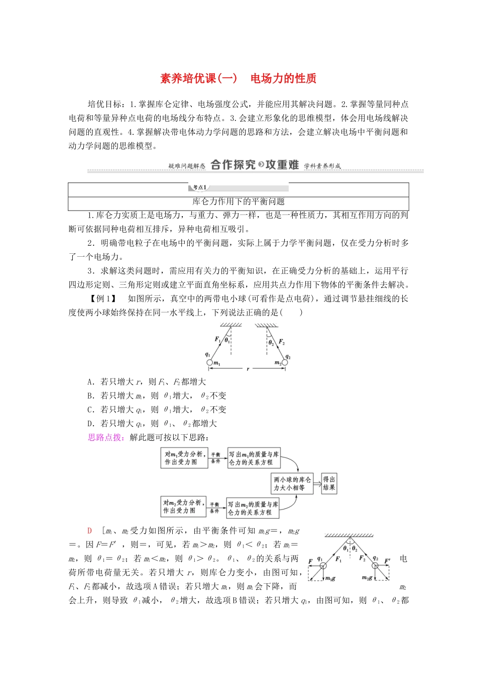 高中物理 第1章 静电力与电场强度 素养培优课1 电场力的性质学案 鲁科版第三册-鲁科版高中第三册物理学案_第1页