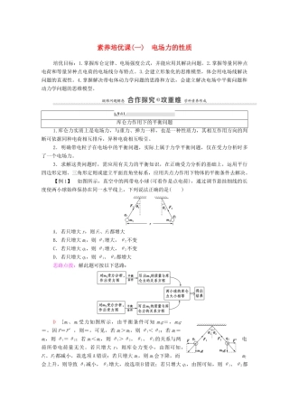 高中物理 第1章 静电力与电场强度 素养培优课1 电场力的性质学案 鲁科版第三册-鲁科版高中第三册物理学案