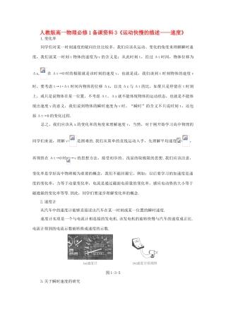 高中物理 备课资料3《运动快慢的描述 速度》 新人教版必修1
