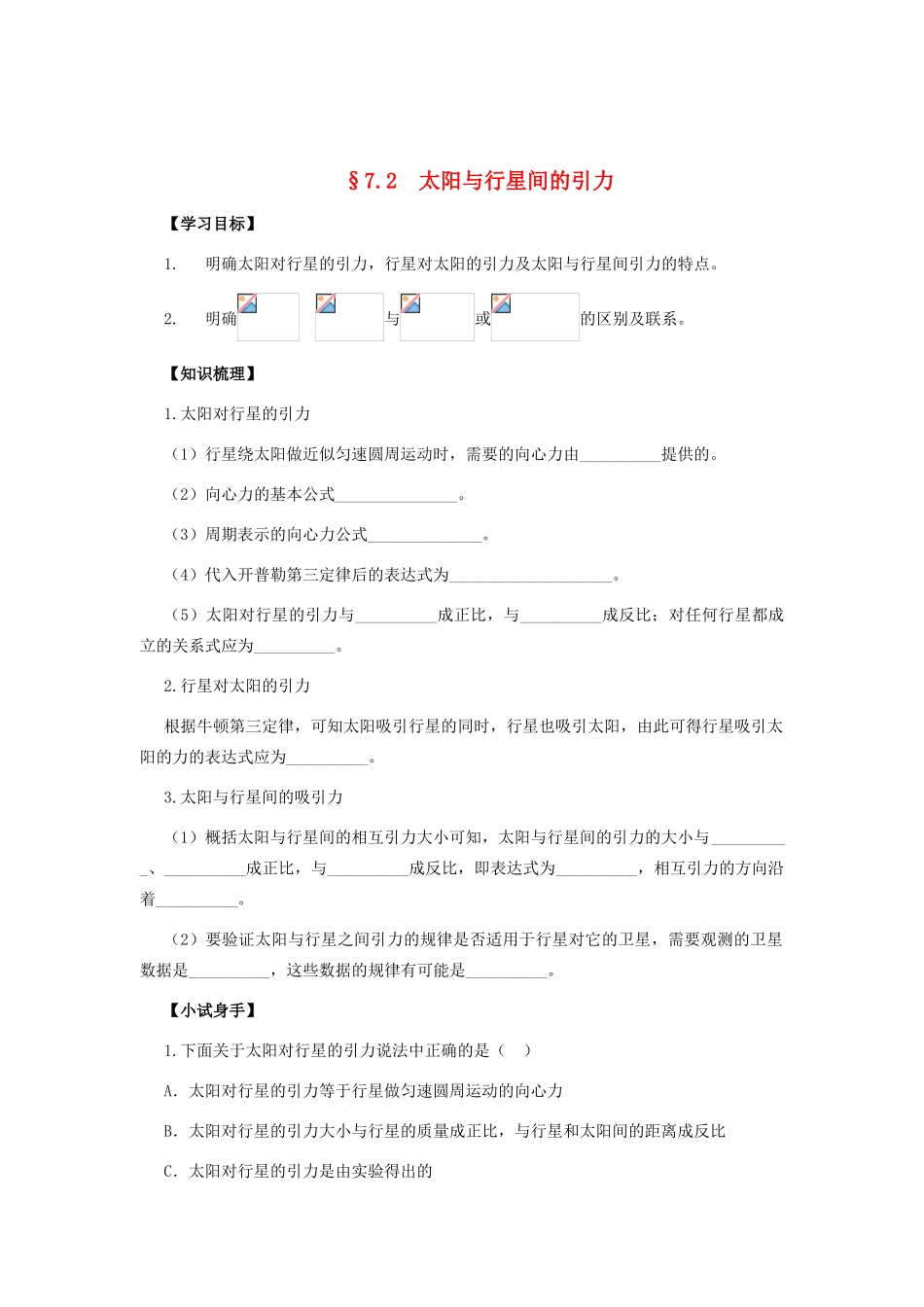 高中物理 6.2太阳与行星间的引力教案（1） 新人教版必修2_第1页