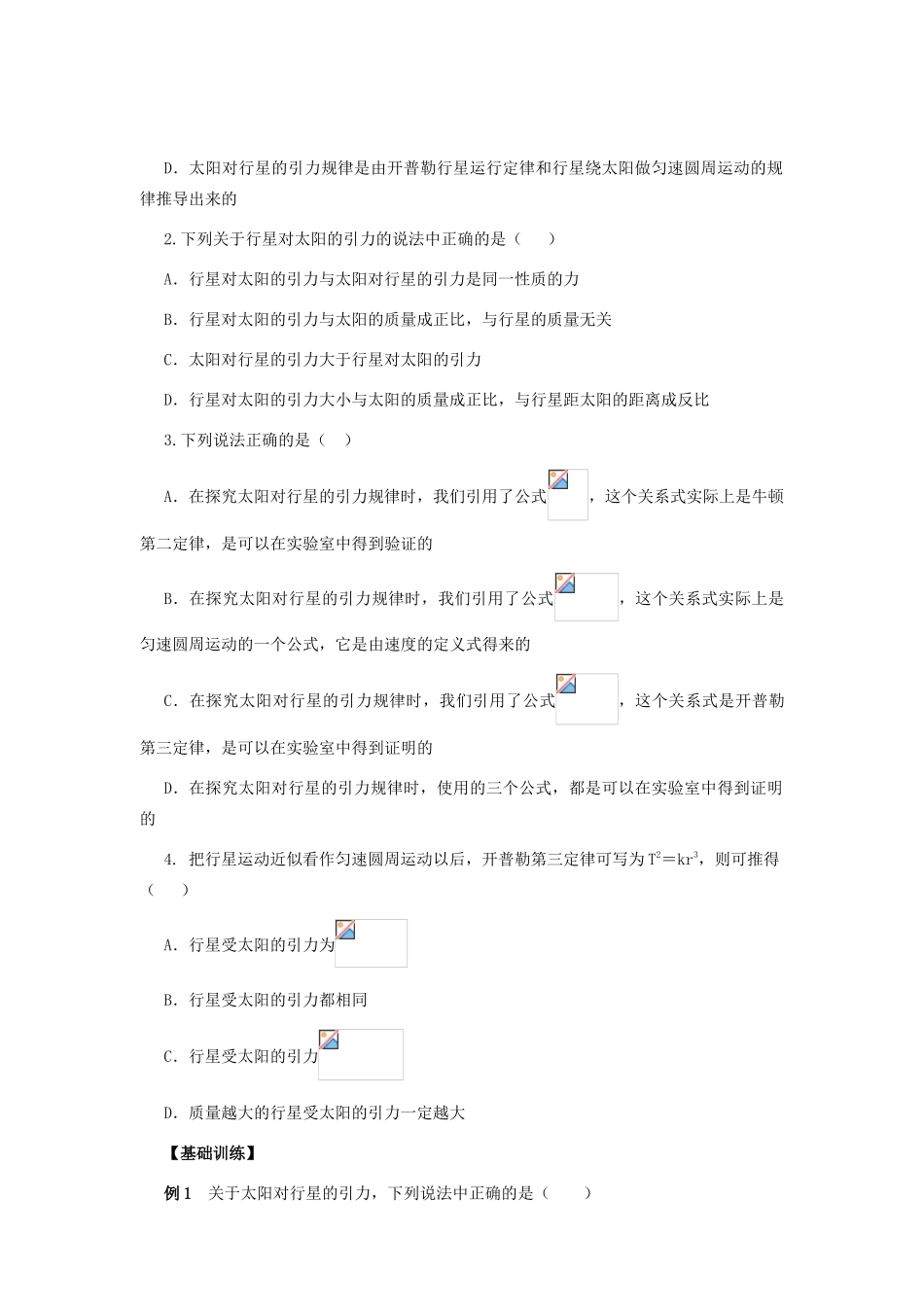 高中物理 6.2太阳与行星间的引力教案（1） 新人教版必修2_第2页