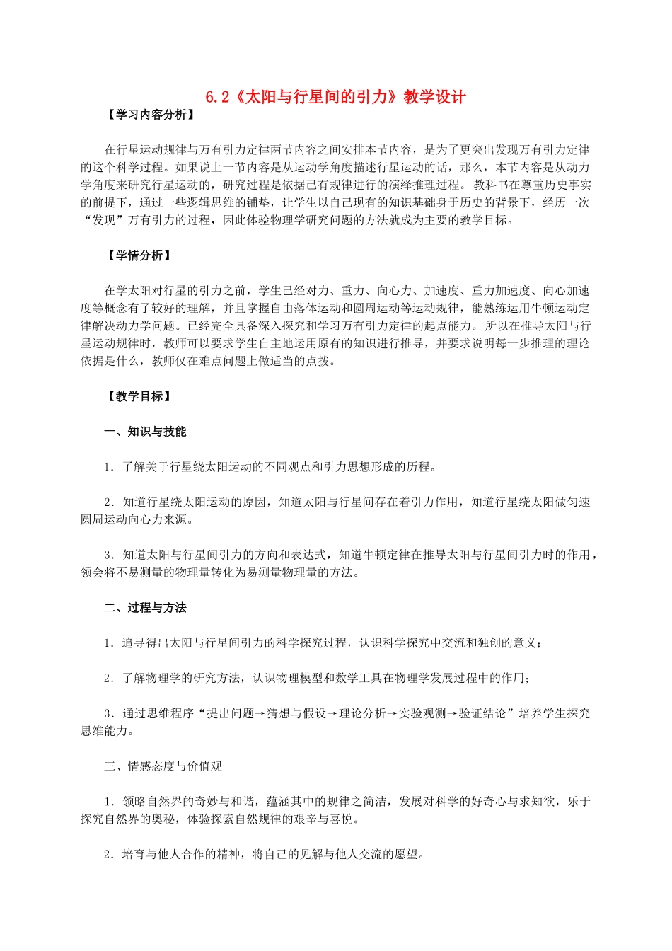 高中物理 6.2太阳与行星间的引力教学设计 新人教版必修2-新人教版高中必修2物理教案_第1页