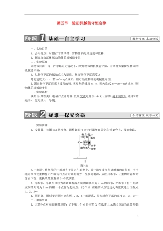 高中物理 第4章 机械能和能源 第5节 验证机械能守恒定律教师用书 粤教版必修2-粤教版高一必修2物理学案