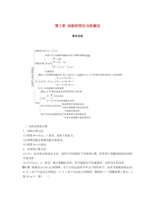 高中物理 第3章 动能的变化与机械功章末总结学案 沪科版必修2-沪科版高一必修2物理学案