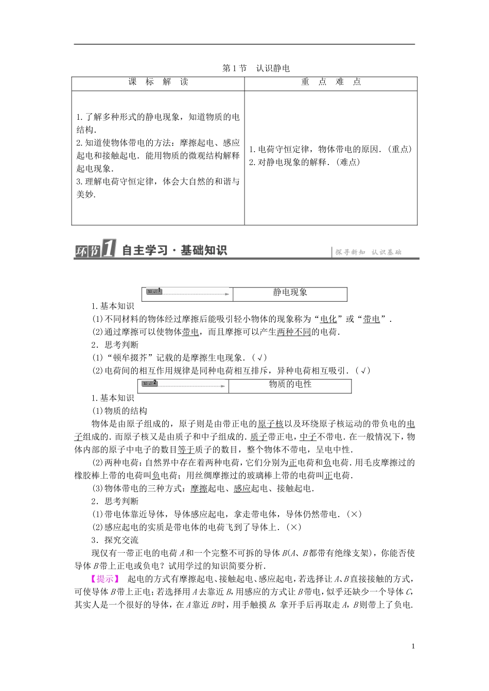 高中物理 第1章 静电与静电场 第1节 认识静电教师用书 鲁科版选修1-1-鲁科版高中选修1-1物理学案_第1页