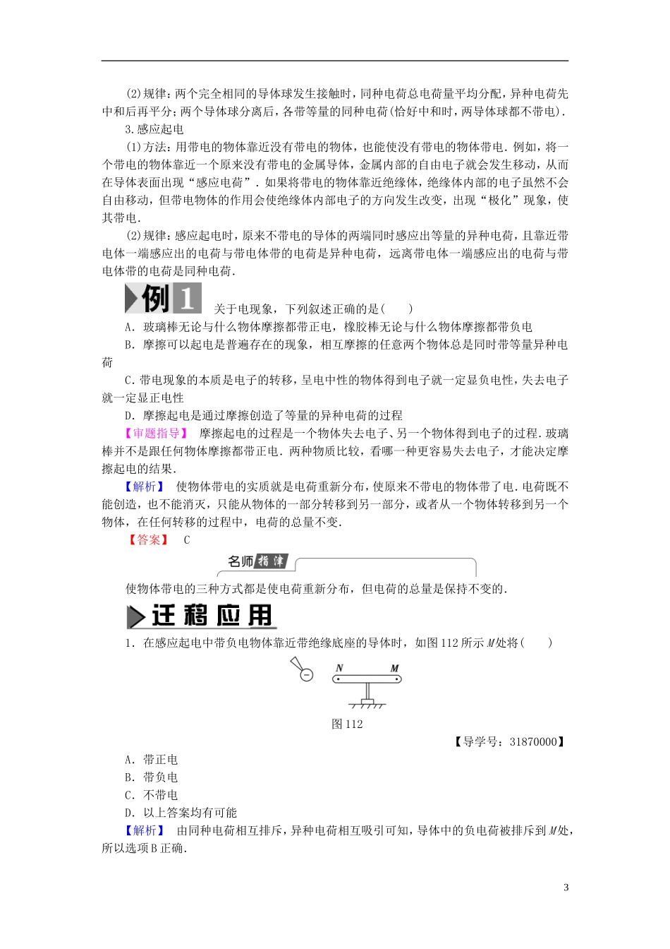 高中物理 第1章 静电与静电场 第1节 认识静电教师用书 鲁科版选修1-1-鲁科版高中选修1-1物理学案_第3页