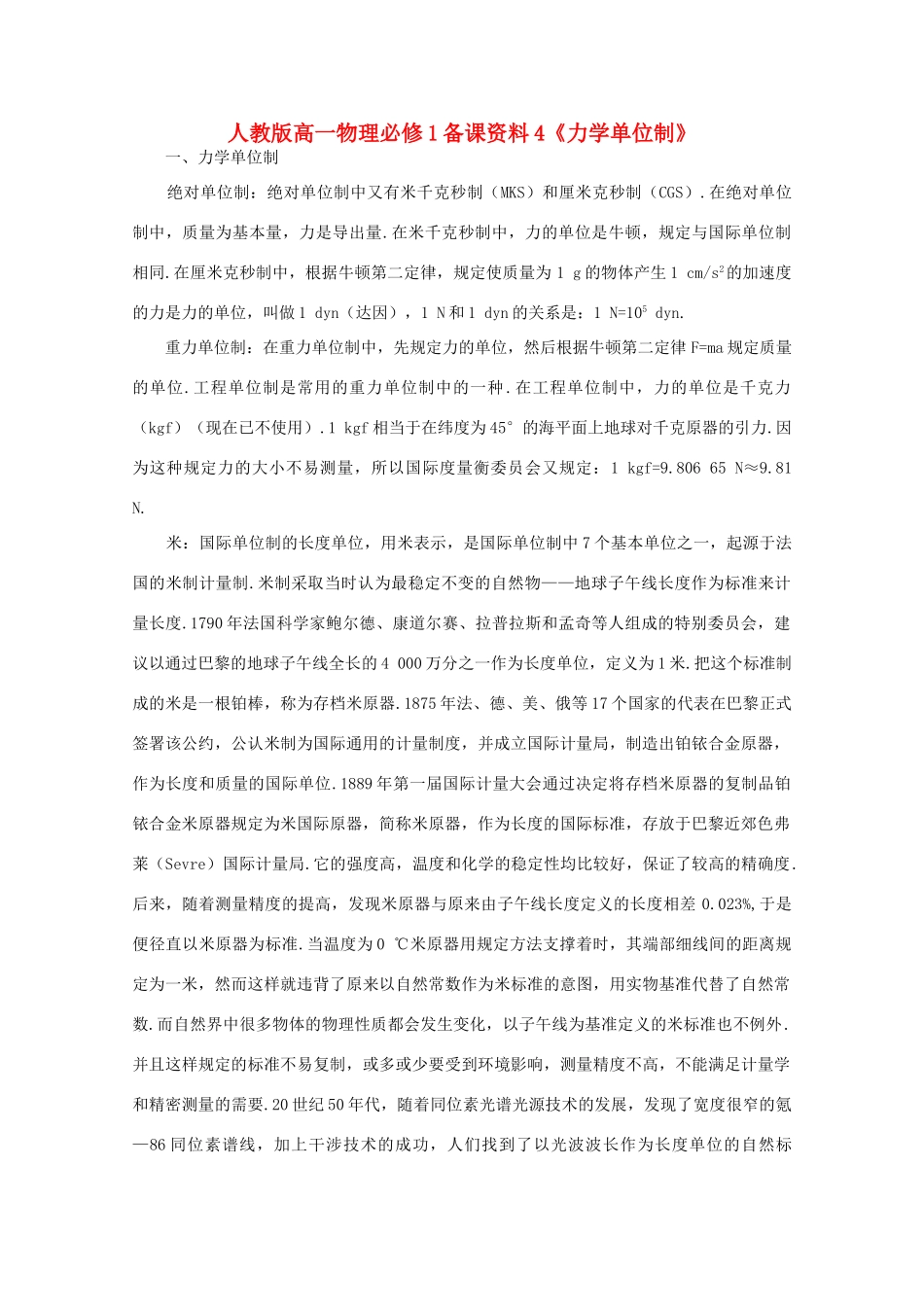 高中物理 备课资料4《力学单位制》 新人教版必修1_第1页