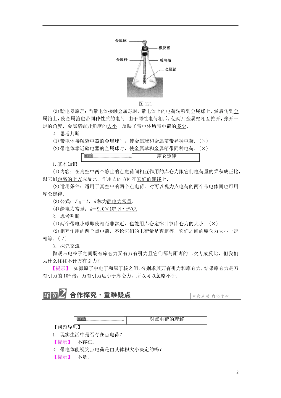 高中物理 第1章 静电与静电场 第2节 电荷间的相互作用教师用书 鲁科版选修1-1-鲁科版高中选修1-1物理学案_第2页