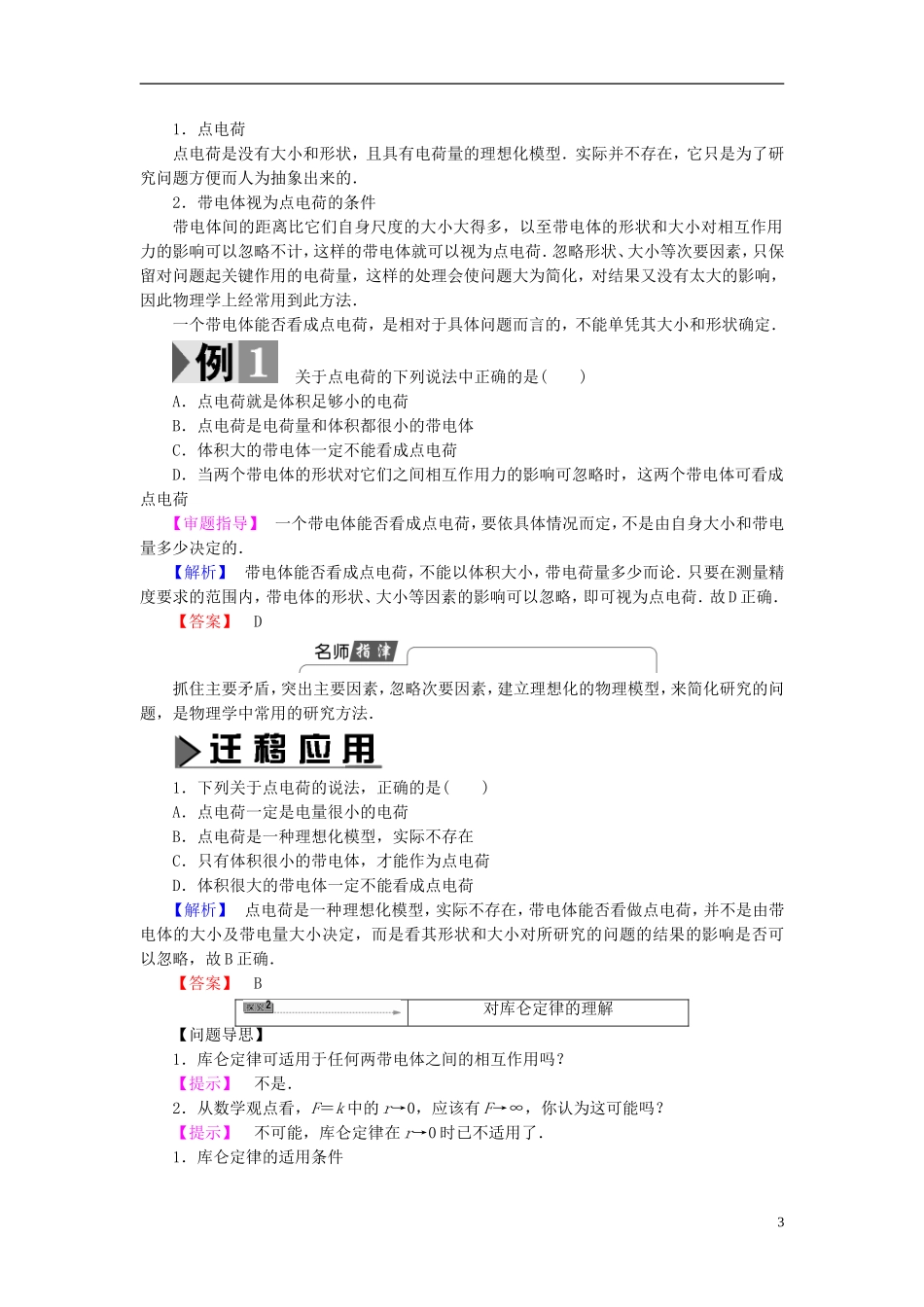 高中物理 第1章 静电与静电场 第2节 电荷间的相互作用教师用书 鲁科版选修1-1-鲁科版高中选修1-1物理学案_第3页