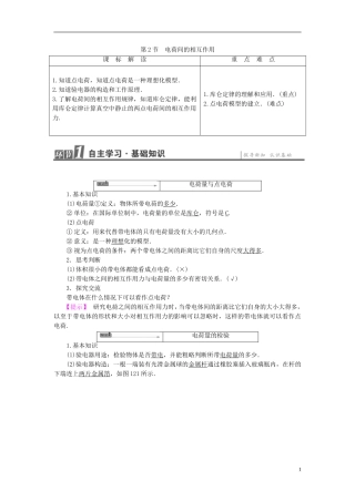 高中物理 第1章 静电与静电场 第2节 电荷间的相互作用教师用书 鲁科版选修1-1-鲁科版高中选修1-1物理学案