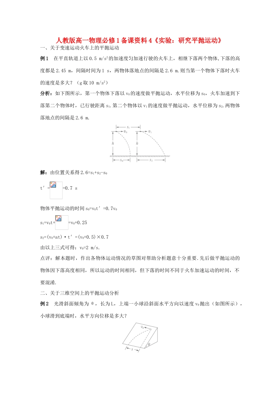 高中物理 备课资料4《实验：研究平抛运动》 新人教版必修1_第1页