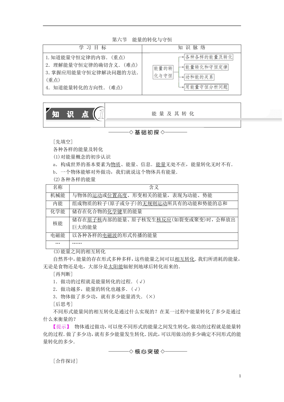 高中物理 第4章 机械能和能源 第6节 能量的转化与守恒教师用书 粤教版必修2-粤教版高一必修2物理学案_第1页
