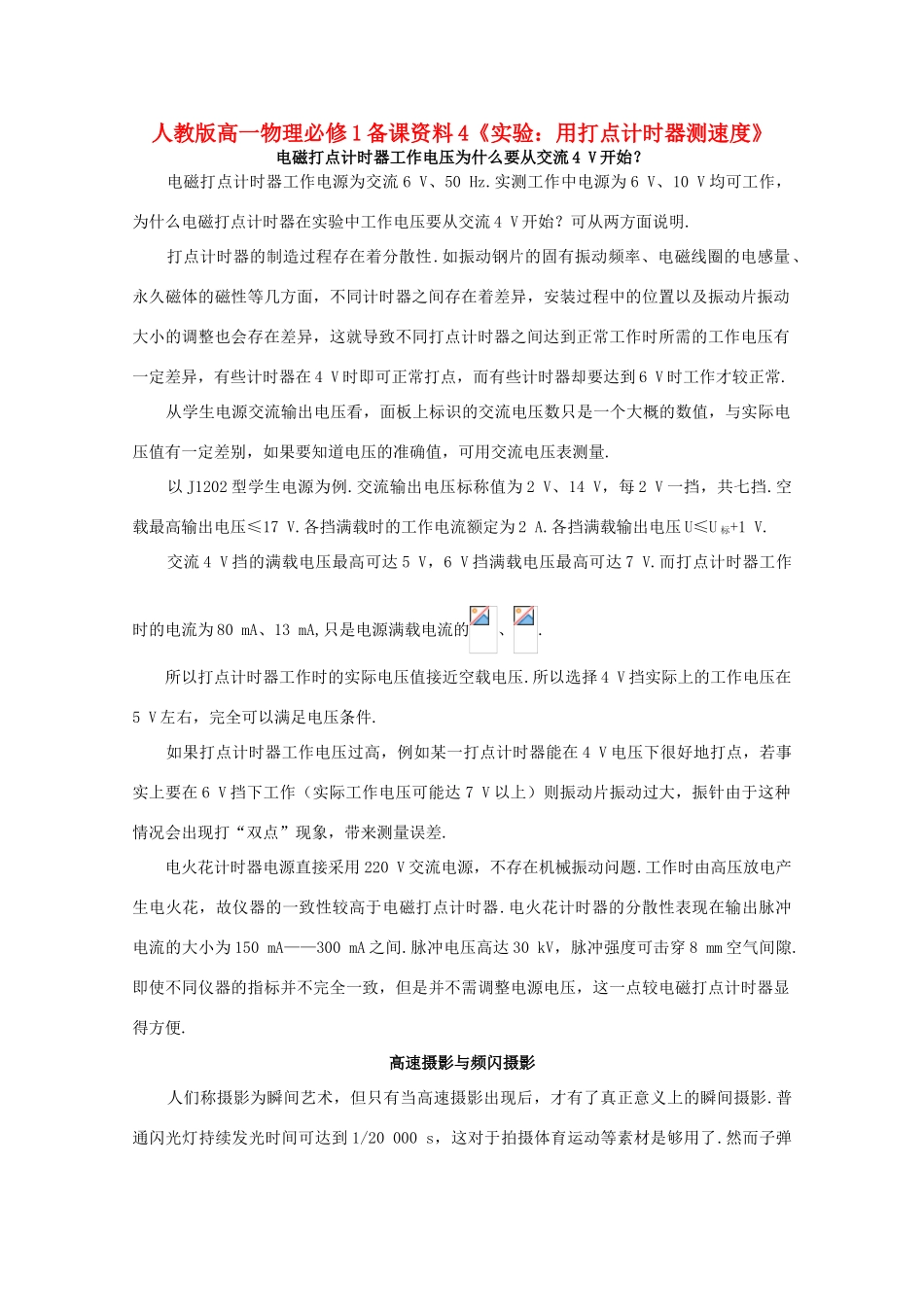 高中物理 备课资料4《实验：用打点计时器测速度》 新人教版必修1_第1页