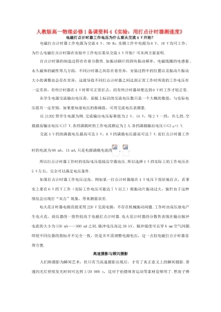 高中物理 备课资料4《实验：用打点计时器测速度》 新人教版必修1