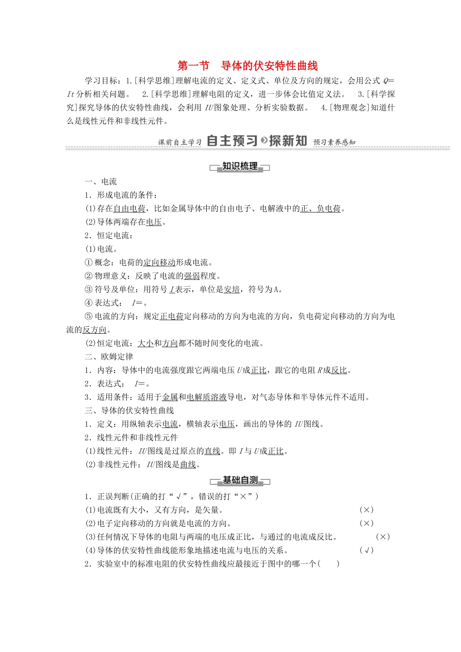 高中物理 第3章 恒定电流 第1节 导体的伏安特性曲线学案 粤教版必修第三册-粤教版高中必修第三册物理学案_第1页