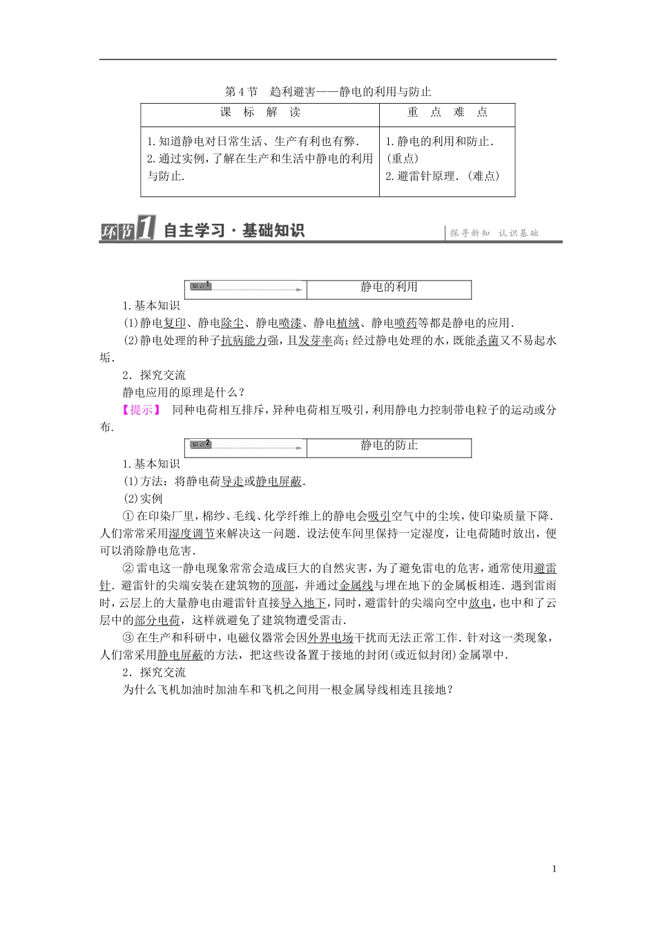 高中物理 第1章 静电与静电场 第4节 趋利避害-静电的利用与防止教师用书 鲁科版选修1-1-鲁科版高中选修1-1物理学案_第1页