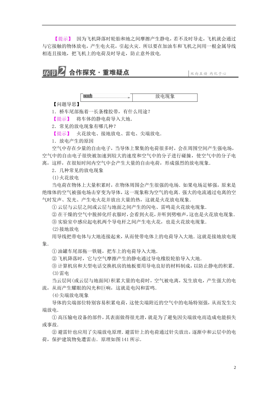 高中物理 第1章 静电与静电场 第4节 趋利避害-静电的利用与防止教师用书 鲁科版选修1-1-鲁科版高中选修1-1物理学案_第2页