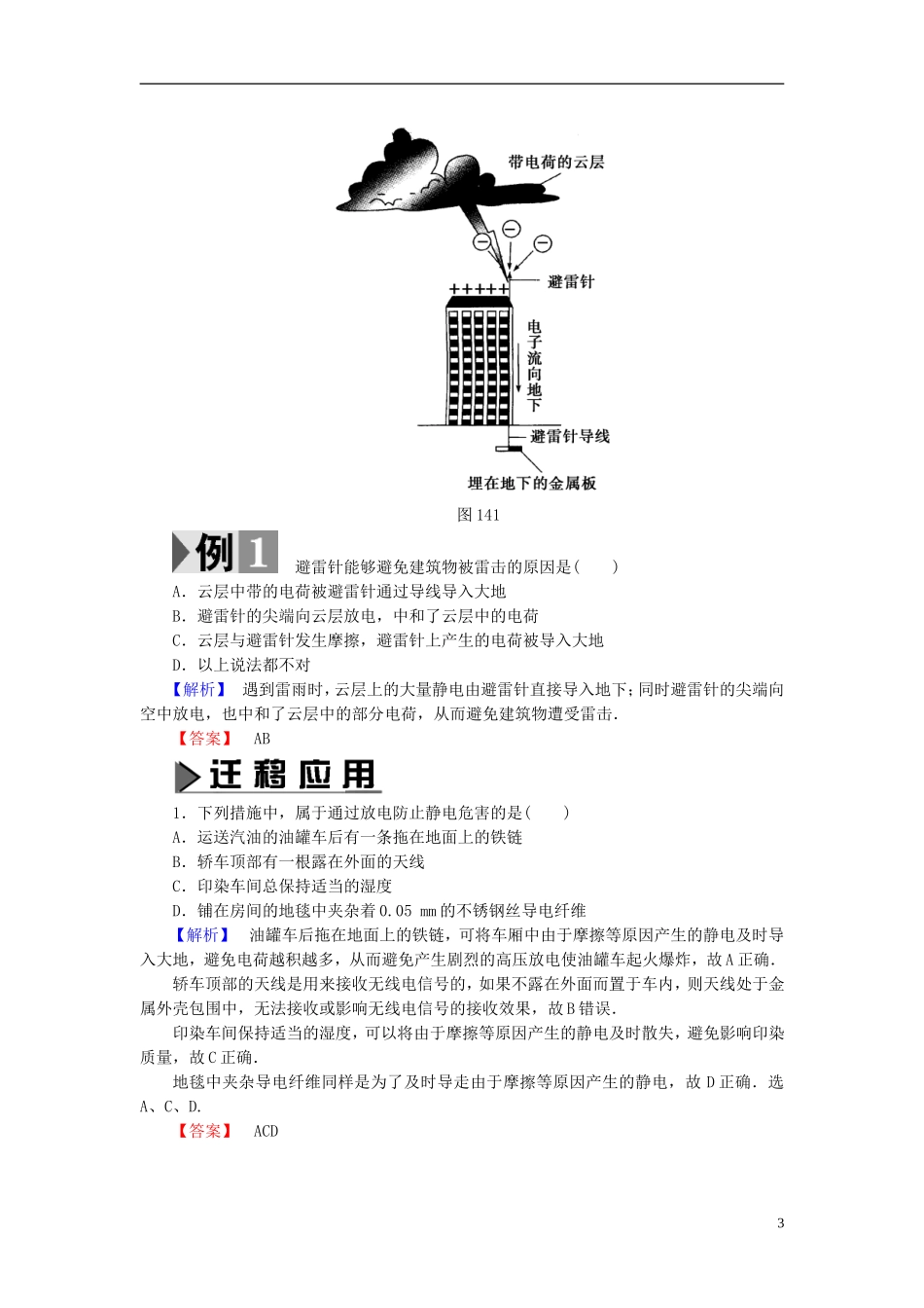 高中物理 第1章 静电与静电场 第4节 趋利避害-静电的利用与防止教师用书 鲁科版选修1-1-鲁科版高中选修1-1物理学案_第3页