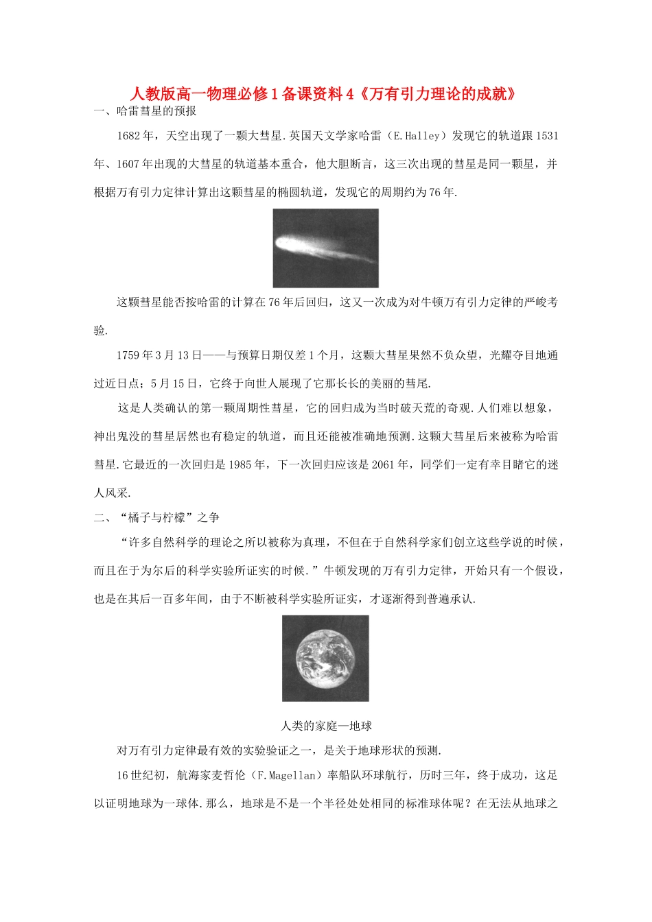 高中物理 备课资料4《万有引力理论的成就》 新人教版必修1_第1页