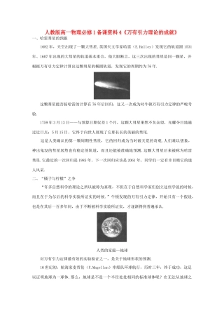高中物理 备课资料4《万有引力理论的成就》 新人教版必修1
