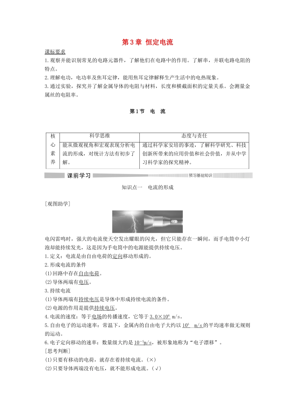 高中物理 第3章 恒定电流 第1节 电流教案 鲁科版必修第三册-鲁科版高中第三册物理教案_第1页