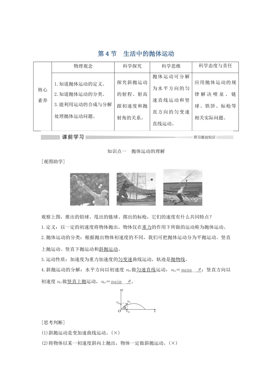 高中物理 第2章 抛体运动 第4节 生活中的抛体运动学案 鲁科版必修第二册-鲁科版高一第二册物理学案_第1页