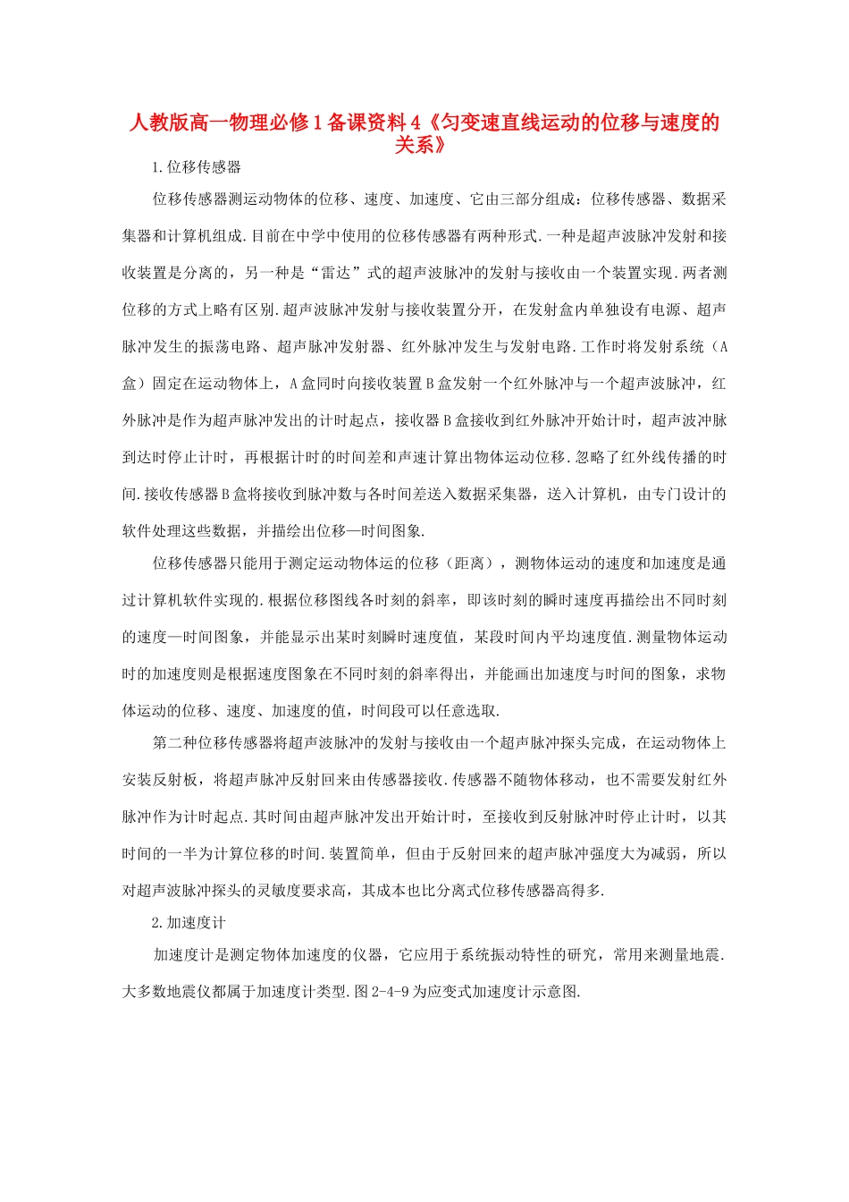 高中物理 备课资料4《匀变速直线运动的位移与速度的关系》 新人教版必修1_第1页