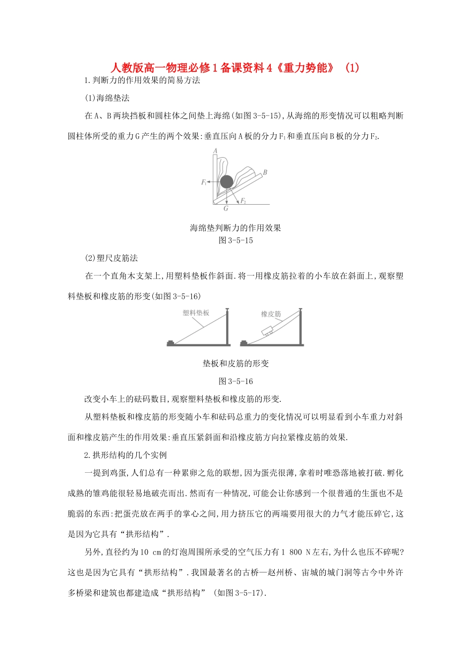 高中物理 备课资料4《重力势能》 (1) 新人教版必修1_第1页