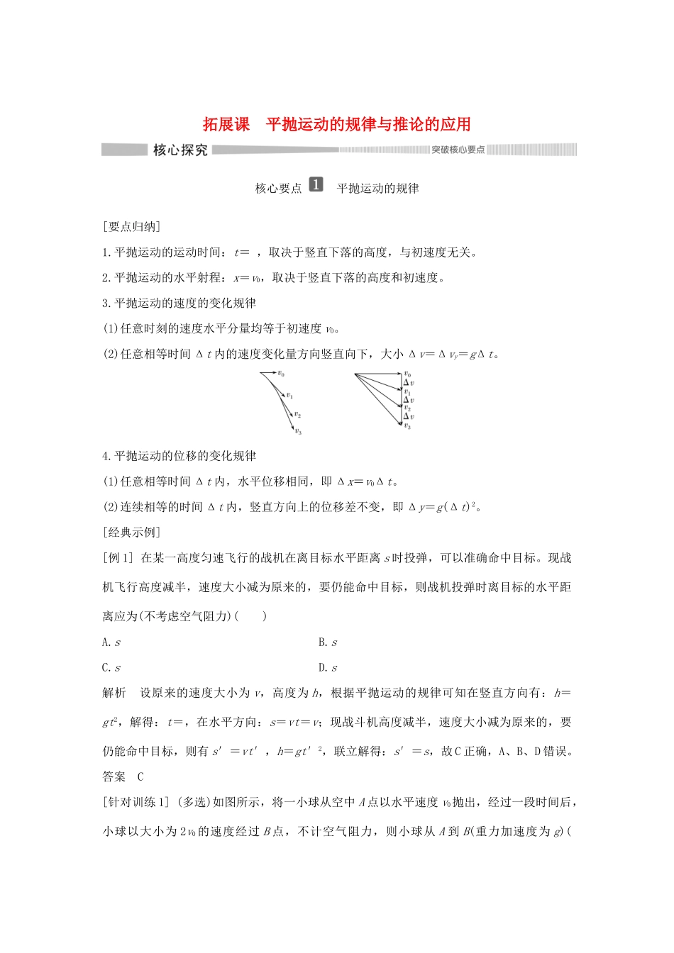 高中物理 第2章 抛体运动 拓展课 平抛运动的规律与推论的应用学案 鲁科版必修第二册-鲁科版高一第二册物理学案_第1页