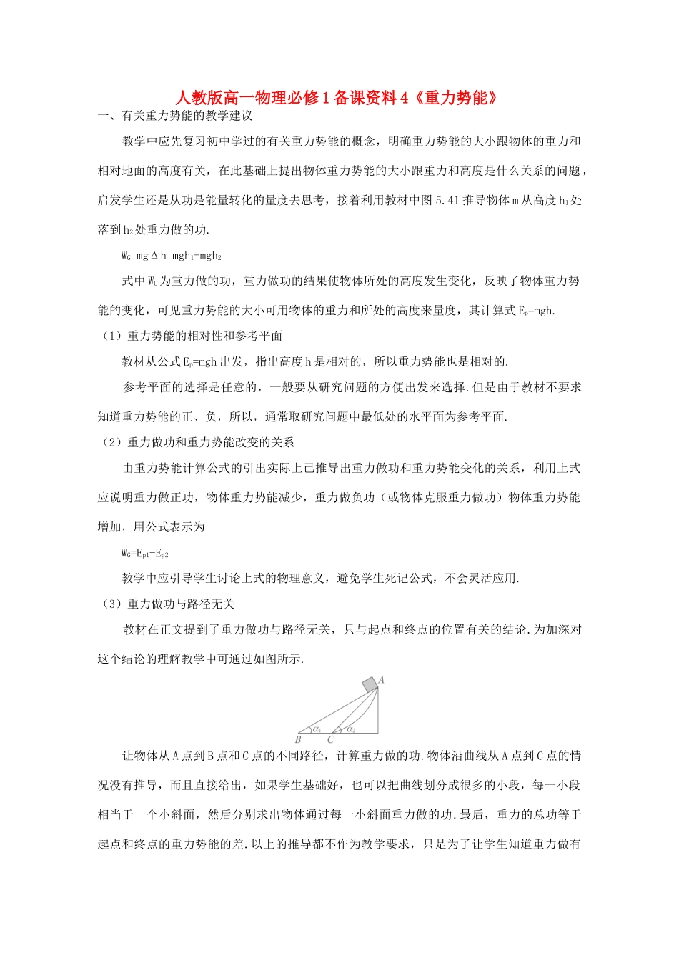高中物理 备课资料4《重力势能》 新人教版必修1_第1页
