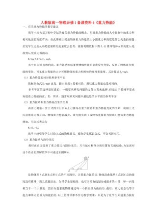 高中物理 备课资料4《重力势能》 新人教版必修1