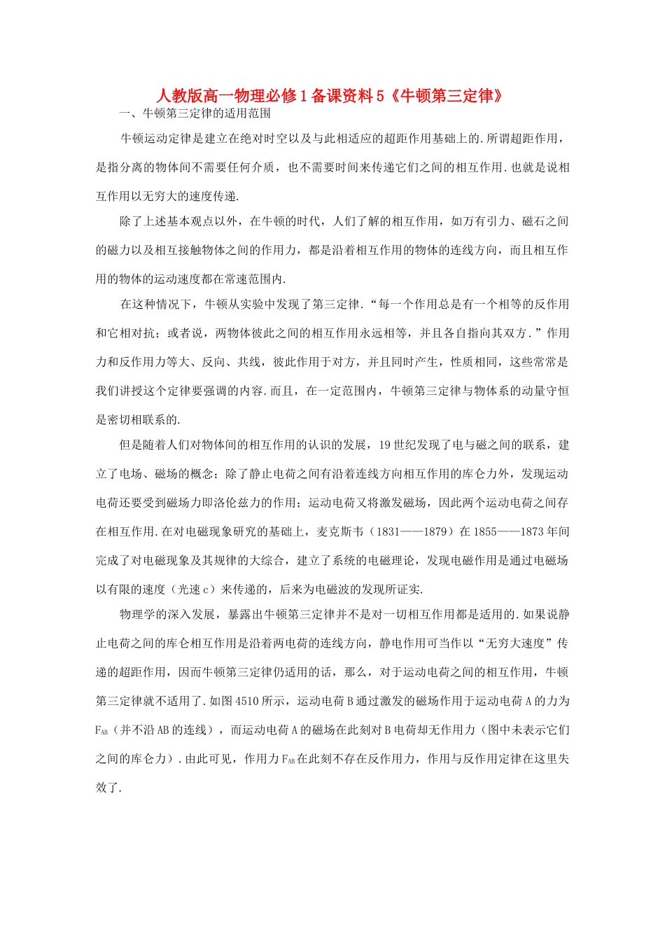 高中物理 备课资料5《牛顿第三定律》 新人教版必修1_第1页