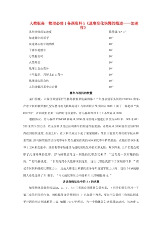 高中物理 备课资料5《速度变化快慢的描述 加速度》 新人教版必修1