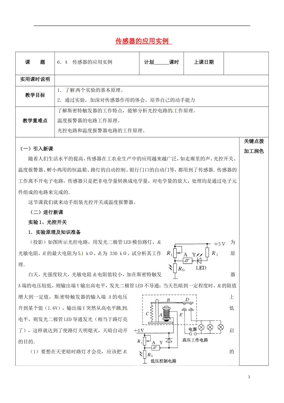 高中物理 6.4 传感器的应用实例教学案 新人教版选修3-2-新人教版高二选修3-2物理教学案_第1页