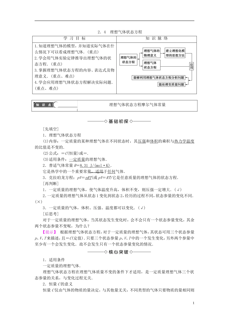 高中物理 第2章 气体定律与人类生活 2.4 理想气体状态方程教师用书 沪科版选修3-3-沪科版高二选修3-3物理学案_第1页