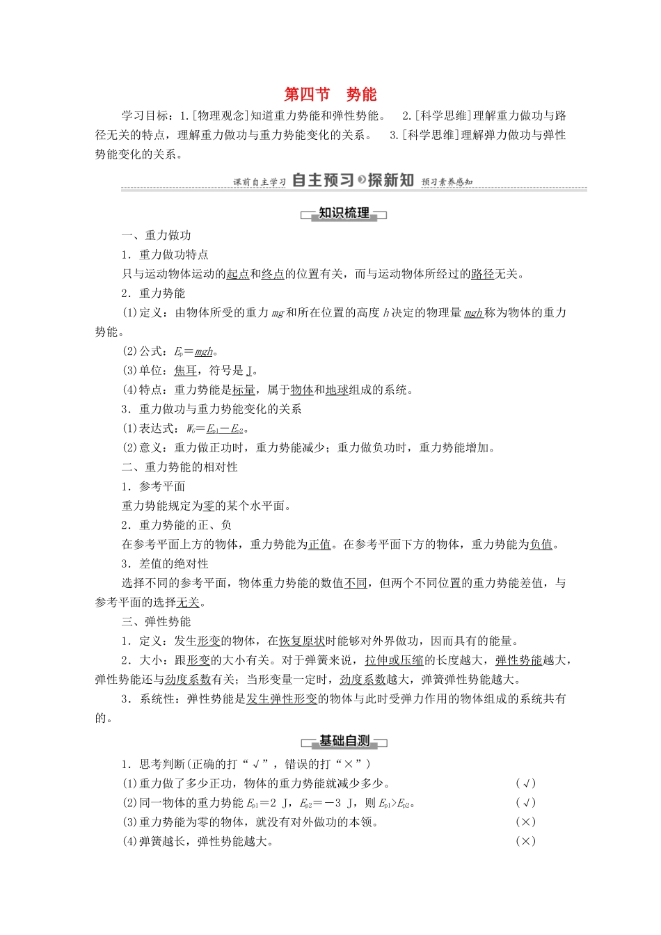 高中物理 第4章 机械能及其守恒定律 第4节 势能学案 粤教版必修第二册-粤教版高中必修第二册物理学案_第1页