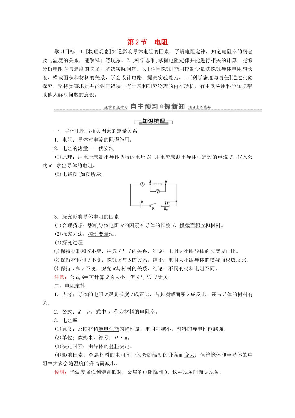 高中物理 第3章 恒定电流 第2节 电阻学案 鲁科版第三册-鲁科版高中第三册物理学案_第1页