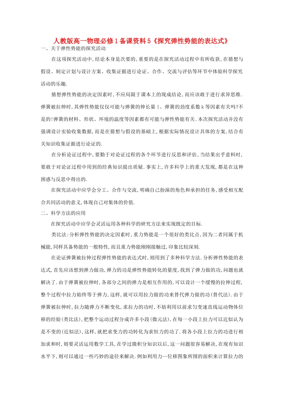 高中物理 备课资料5《探究弹性势能的表达式》 新人教版必修1_第1页
