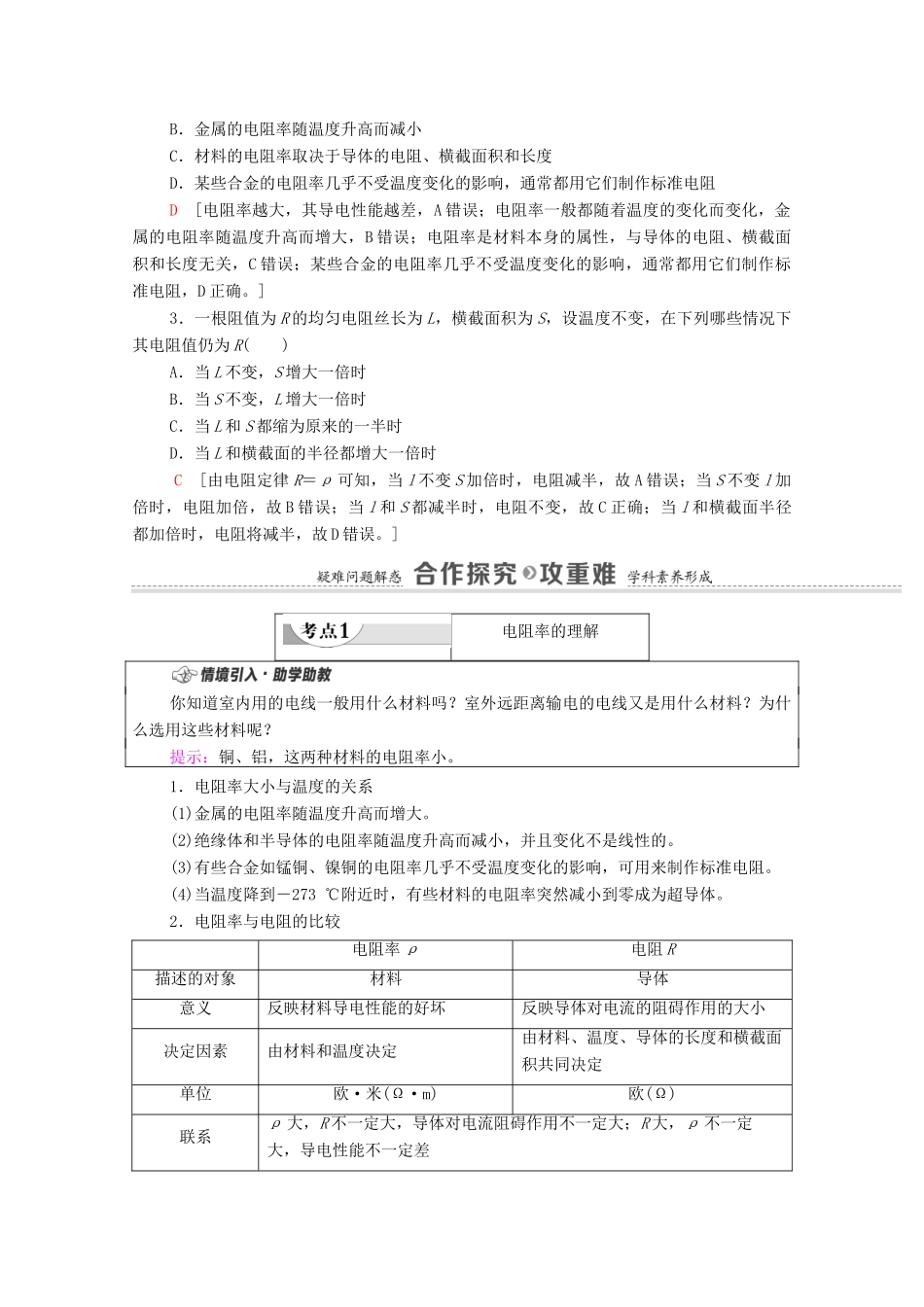 高中物理 第3章 恒定电流 第2节 决定导体电阻大小的因素学案 粤教版必修第三册-粤教版高中必修第三册物理学案_第2页