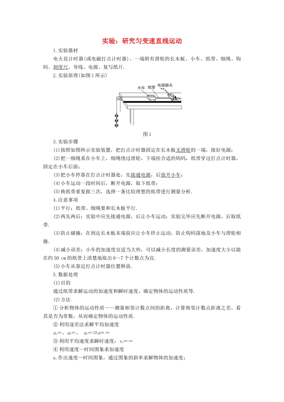 高中物理 第2章 实验归纳：研究匀变速直线运动学案 新人教版必修1-新人教版高一必修1物理学案_第1页